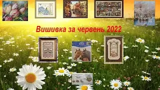 Підсумки за червень 2022р. #вишивкахрестиком