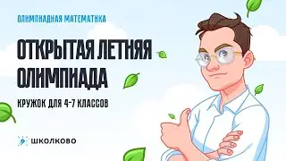 Открытая летняя олимпиада кружка 4-7