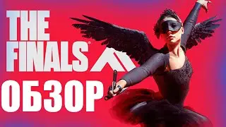 THE FINALS ОБЗОР