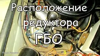 Редуктор ГБО, где должен стоять?