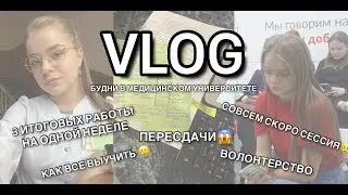 VLOG| БУДНИ В МЕДИЦИНСКОМ УНИВЕРСИТЕТЕ| ТРИ ИТОГОВЫХ ЗА ОДНУ НЕДЕЛЮ??| ПЕРЕСДАЧИ В УНИВЕРЕ😱😱😱|КУБГМУ