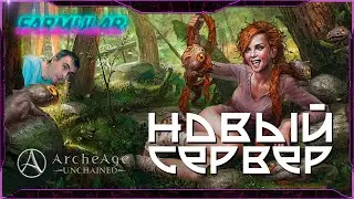 Новый Fresh Server, есть ли люди? - ArcheAge: Unchained.
