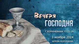 3 ноября 2024 - Воскресное служение ( Вечеря Господня )