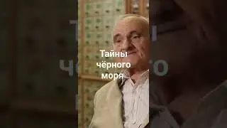 тайны черного моря