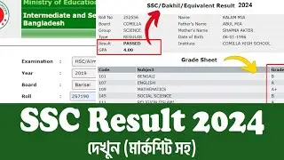ssc result kivabe dekhbo 2024 | এসএসসি পরীক্ষার রেজাল্ট দেখার নিয়ম