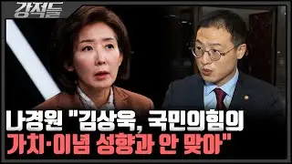 권성동, '김상욱 탈당 권유' 논란···그 이유는? [강적들]