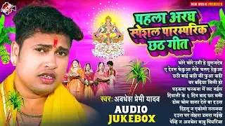 पहला अरघ स्पेशल पारम्परिक छठ गीत | Top 10 Chhath Special Song | #Awadhesh Premi Yadav | #Chhath Geet
