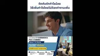 ติดกับดักกำไรน้อย  วิธีเพิ่มกำไรโดยไม่ต้องทำงานเพิ่ม
