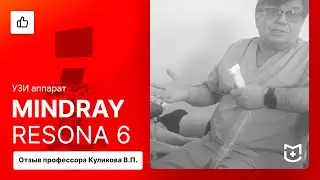 Отзыв на УЗИ аппарат Mindray Resona 6 от профессора Куликова В.П.