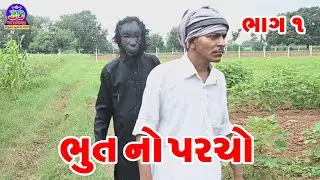 ભૂતનો પરચો ભાગ 01 || Bhut No Parcho Bhag 01 || ગુજરાતી કોમેડી