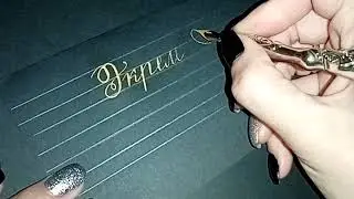 Пишу имена "Экрем & Амира"