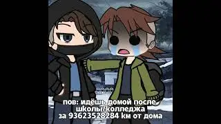 gacha meme ПОХОД ДОМОЙ