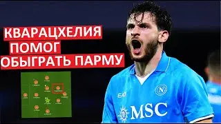 Кварацхелия помог "Наполи" обыграть "Парму"!
