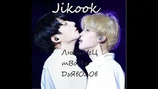 Jikook❤ЛюБиМеЦ ТвОиХ ДьЯвОлОв