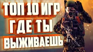 ТОП 10 ИГР ПРО ВЫЖИВАНИЕ В ОТКРЫТОМ МИРЕ на ПК.