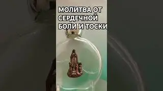 Молитва от Сердечной боли и тоски
