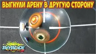 🤪Bend the arena beyblade to the other side😱  Бейблэйд, Бейблэйд вибух, Круто играть Бейблейд Вибух