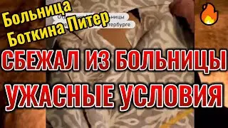 Петербуржец попал в больницу Боткина с инфекцией, но отказался от лечения из-за ужасных условий.