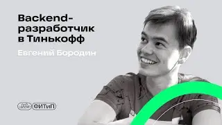 О backend-разработке в Тинькофф, Евгений Бородин