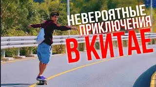 ОДИН МЕСЯЦ В КИТАЕ!