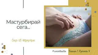 08. Мастурбирай сега... | Секс и Щастие Подкаст