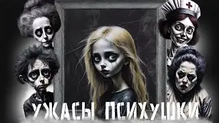 СОНЯ - НОВЕЛЛА ПРО ПСИХОВ