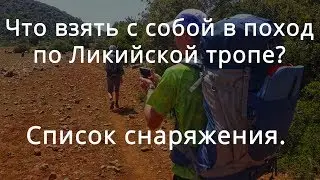Ликийская тропа | Список снаряжения для похода по Турции