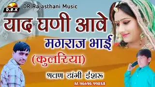 Yad Ghani Aave Rat Nid Nhi Aave | Marwari geet Track | Dj mix Song |Sarwan Bhai Dangi Isru