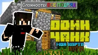 Майнкрафт 1 ЧАНК, но сложность ПОСТОЯННО МЕНЯЕТСЯ! [Моя новая карта]