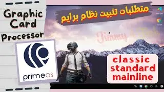 وفر وقتك ومشاكل التنصيب واعرف متطلبات تشغيل prime OS من(رام-بروسيسور-كارت شاشه)+النسخه المتوافقه