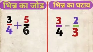 भिन्न का जोड | भिन्न का घटाव | bhinn ka jod I bhinn ka ghatao I  bhinn ka ghatav kaise karen