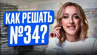 Как решать 34 задание в ЕГЭ по химии на МАКСИМУМ / АЛГОРИТМ решения и ЛАЙФХАКИ для №34 ЕГЭ химия