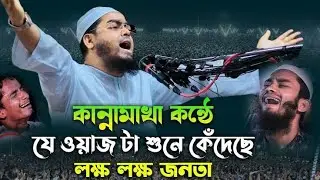 হাফিজুর রহমান সিদ্দিকী নতুন ওয়াজ | চট্টগ্রামে কান্নার আসর | হাফিজুর রহমান সিদ্দিকী