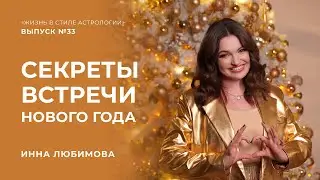 Как правильно встречать Новый год?