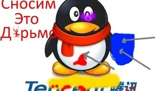 Как удалить китайский антивирус вирус Tencent если нет Unist. Новый способ 2016.