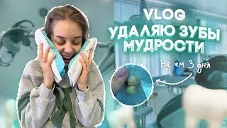 VLOG: МНЕ УДАЛИЛИ 2 ЗУБА ОДНОВРЕМЕННО | УМИРАЮ ОТ БОЛИ
