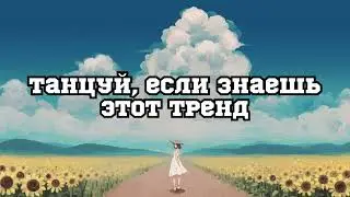 💓 ТАНЦУЙ ЕСЛИ ЗНАЕШЬ ЭТОТ ТРЕНД 2023 ГОДА 💓