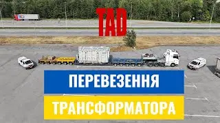 TAD перевезення трансформатора