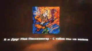 Я и Друг Мой Миннезингер — С тобой мы на войне (Текст)