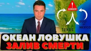 Ловушка в океане. Залив Америки затягивает яхты и туристов.