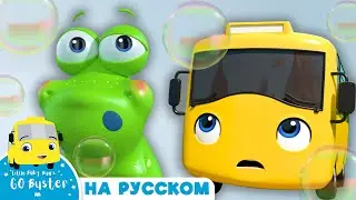 Бастер и Лягушонок! | Мультики для детей | Автобус Бастер | Детские Песни