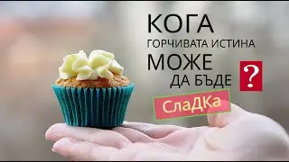 Кога е добре да кажеш горчивата истина