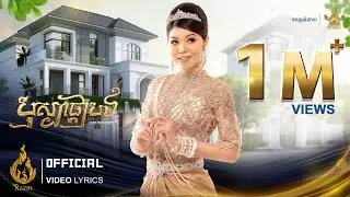 Video Lyrics | បុស្បាផ្កាបង (Bosba Pka Bong) | មាស សុខសោភា (MEAS SOKSOPHEA) | ផលិតកម្មរាម (REAM)