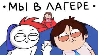 Проделки В Детском Лагере ft. ZAKATOON (анимация)