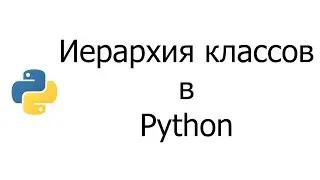 Иерархия классов в Python