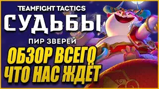 [TFT] НОВЫЙ СЕТ В ТФТ! СУДЬБЫ 4.5: 