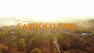 ГАДЯЧ, ДОБРОГО РАНКУ!