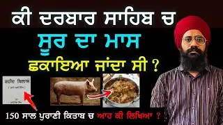 ਕੀ ਦਰਬਾਰ ਸਾਹਿਬ ਚ Meat ਛਕਾਇਆ ਜਾਂਦਾ ਸੀ | Punjab Siyan | Sikh History