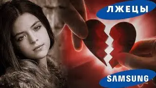 Samsung Galaxy - ЗАЧЕМ ВЫ ОБМАНЫВАЕТЕ ЛЮДЕЙ?