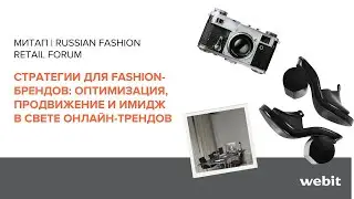 Стратегии для fashion-брендов: оптимизация, продвижение и имидж в свете онлайн-трендов |  RFRF